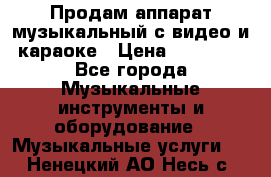 Продам аппарат музыкальный с видео и караоке › Цена ­ 49 000 - Все города Музыкальные инструменты и оборудование » Музыкальные услуги   . Ненецкий АО,Несь с.